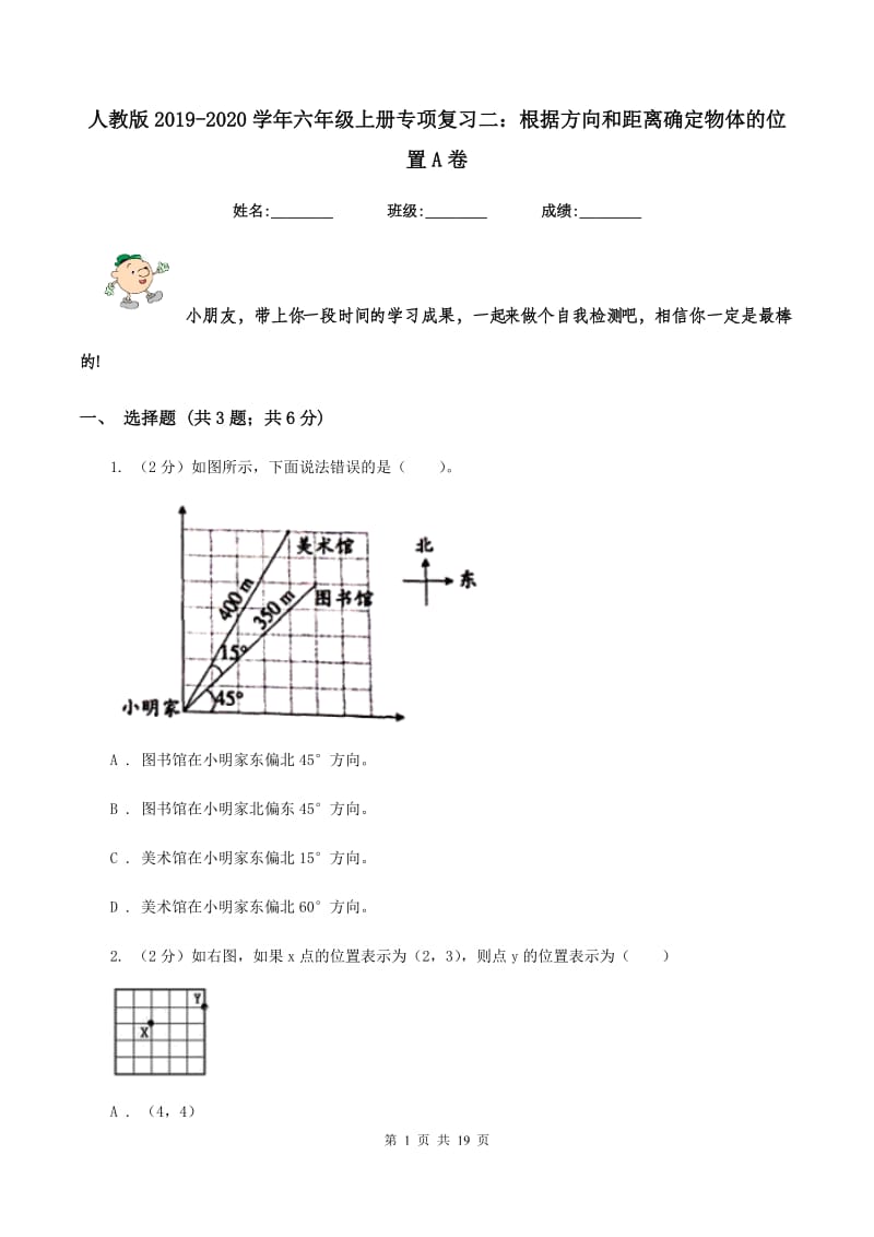 人教版2019-2020学年六年级上册专项复习二：根据方向和距离确定物体的位置A卷.doc_第1页