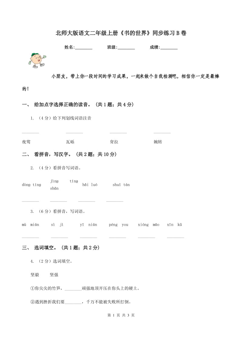 北师大版语文二年级上册《书的世界》同步练习B卷.doc_第1页