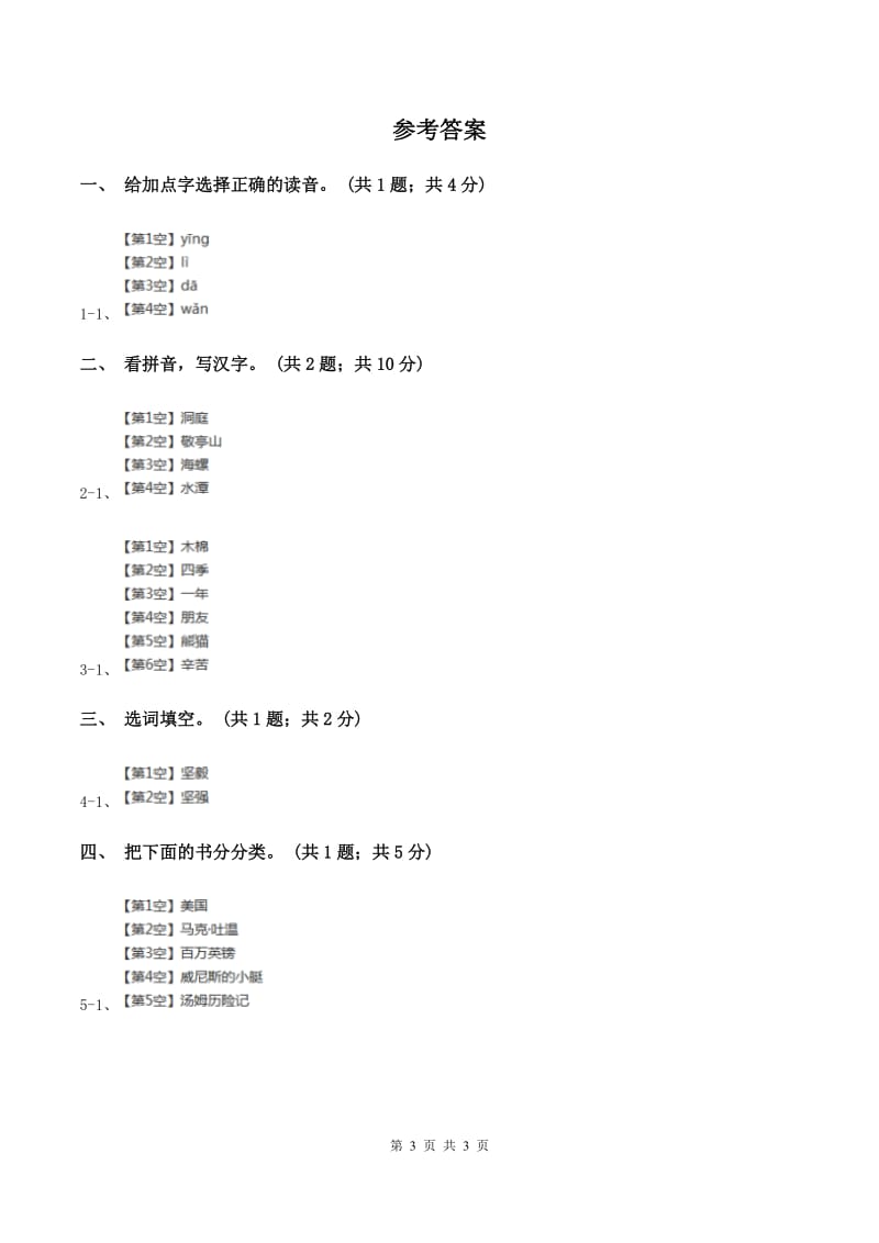 北师大版语文二年级上册《书的世界》同步练习B卷.doc_第3页