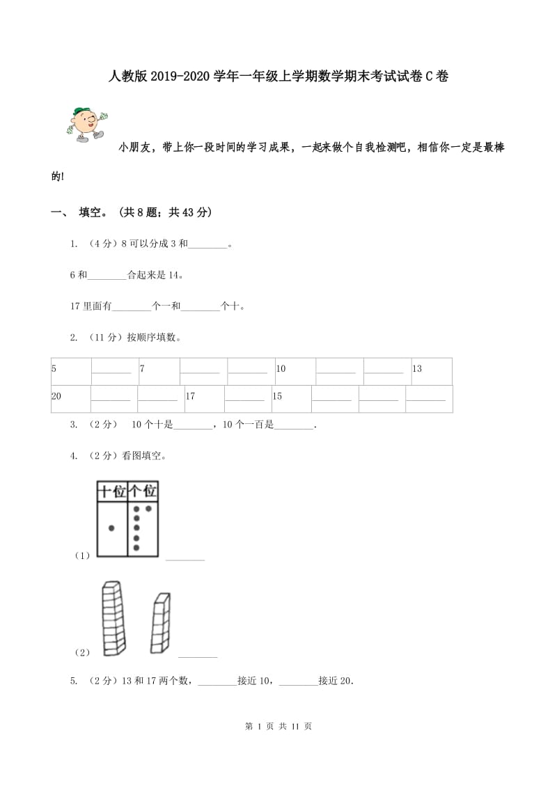 人教版2019-2020学年一年级上学期数学期末考试试卷C卷.doc_第1页