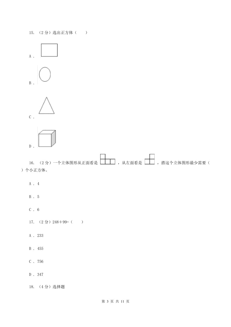 人教版2019-2020学年一年级上学期数学期末考试试卷C卷.doc_第3页