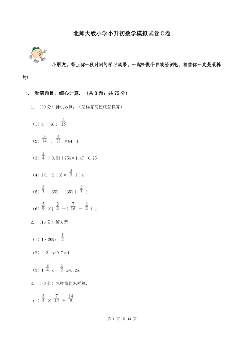 北师大版小学小升初数学模拟试卷C卷.doc_第1页