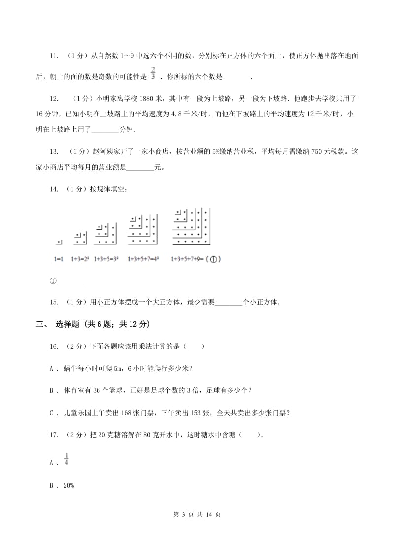 北师大版小学小升初数学模拟试卷C卷.doc_第3页