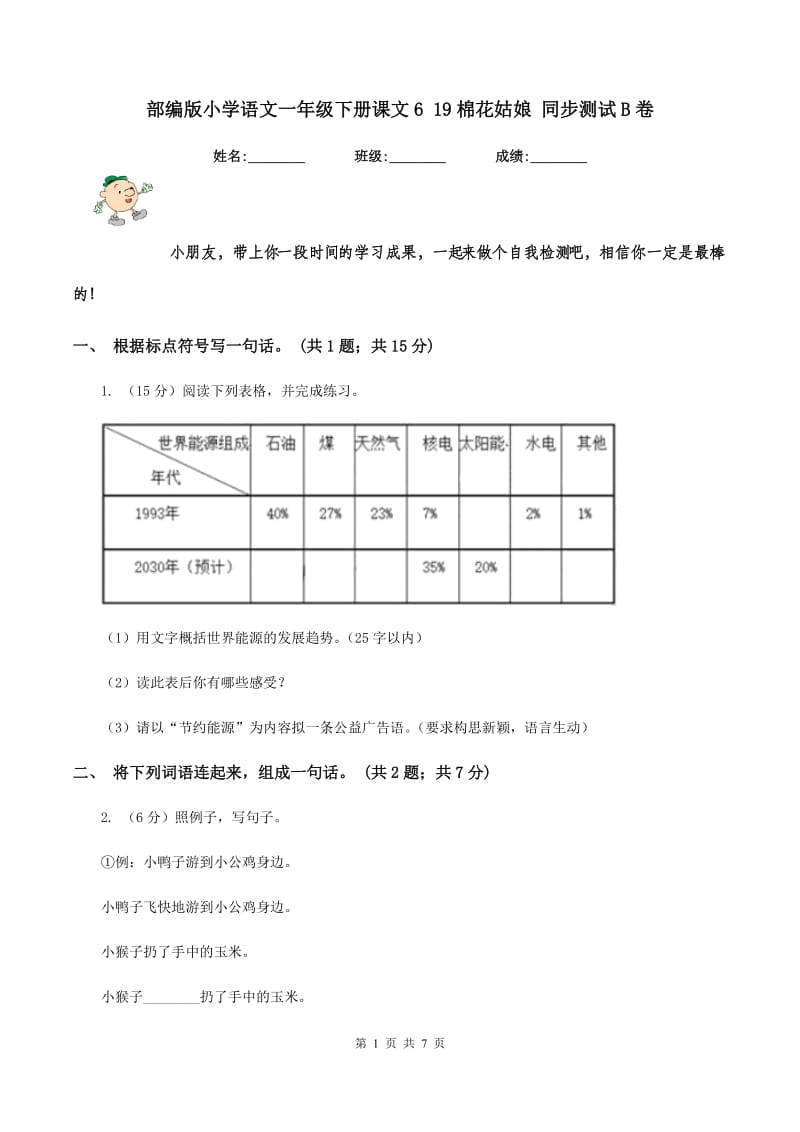 部编版小学语文一年级下册课文6 19棉花姑娘 同步测试B卷.doc_第1页