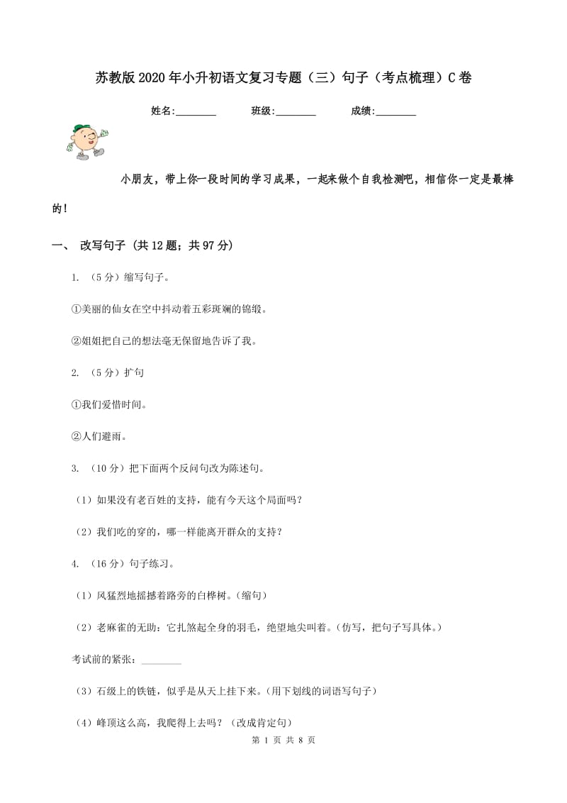 苏教版2020年小升初语文复习专题（三）句子（考点梳理）C卷.doc_第1页