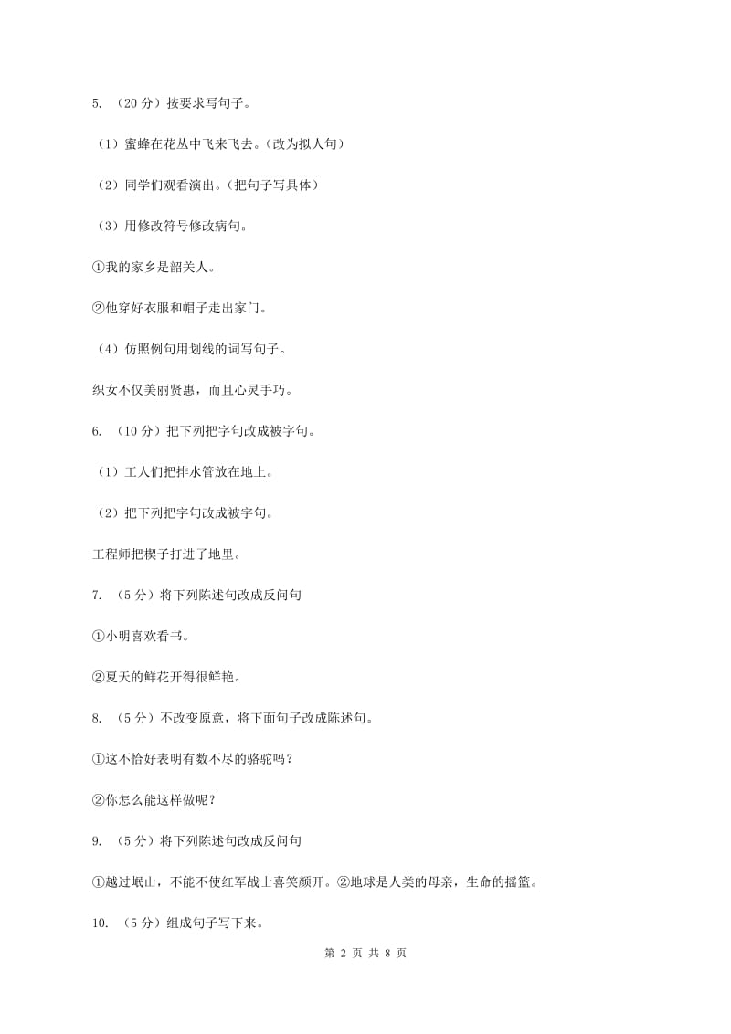 苏教版2020年小升初语文复习专题（三）句子（考点梳理）C卷.doc_第2页