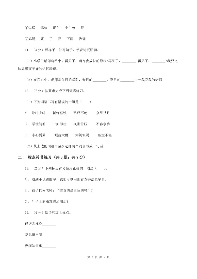 苏教版2020年小升初语文复习专题（三）句子（考点梳理）C卷.doc_第3页