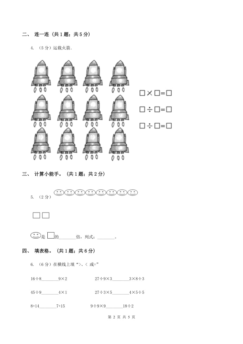 人教版数学二年级下册 第二单元 第三课时 用2~6的乘法口诀求商 C卷.doc_第2页