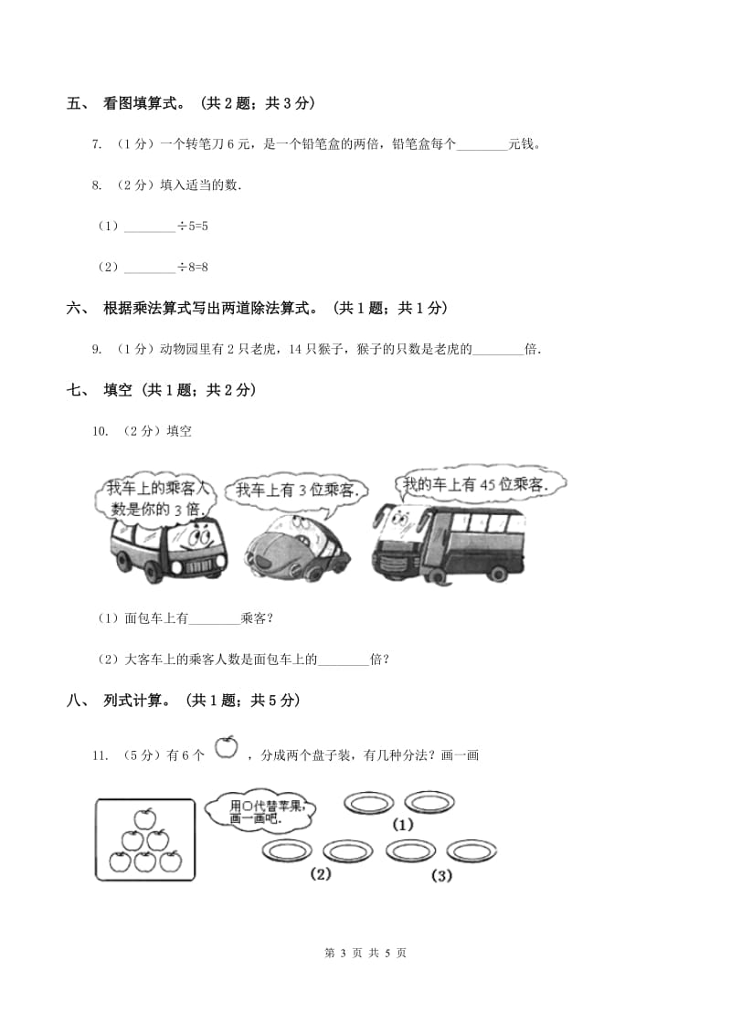 人教版数学二年级下册 第二单元 第三课时 用2~6的乘法口诀求商 C卷.doc_第3页