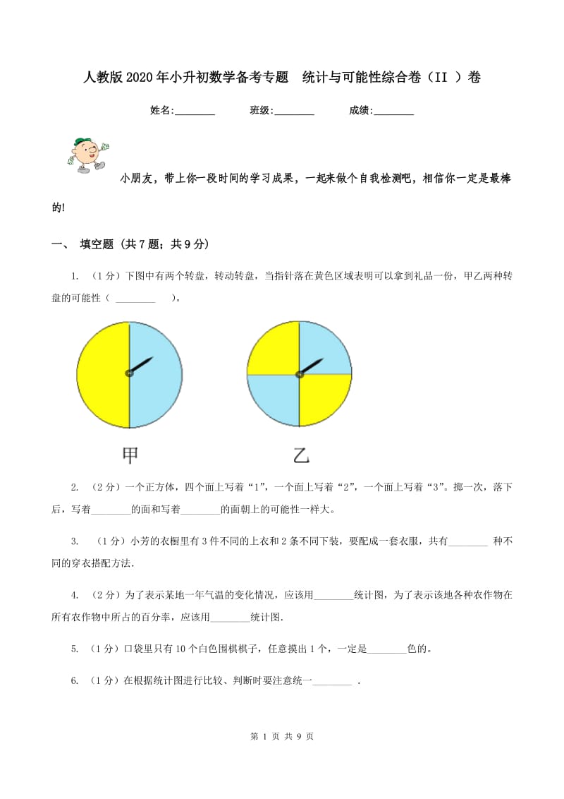 人教版2020年小升初数学备考专题 统计与可能性综合卷（II ）卷.doc_第1页