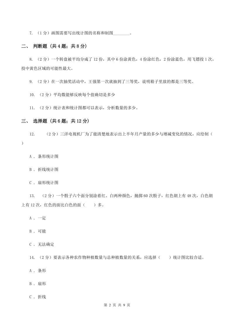 人教版2020年小升初数学备考专题 统计与可能性综合卷（II ）卷.doc_第2页