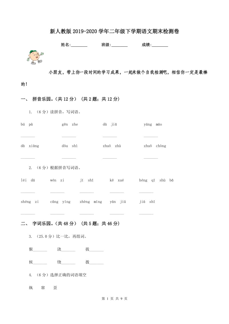 新人教版2019-2020学年二年级下学期语文期末检测卷.doc_第1页