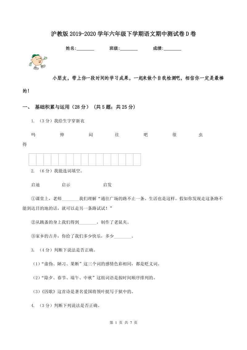 沪教版2019-2020学年六年级下学期语文期中测试卷D卷.doc_第1页