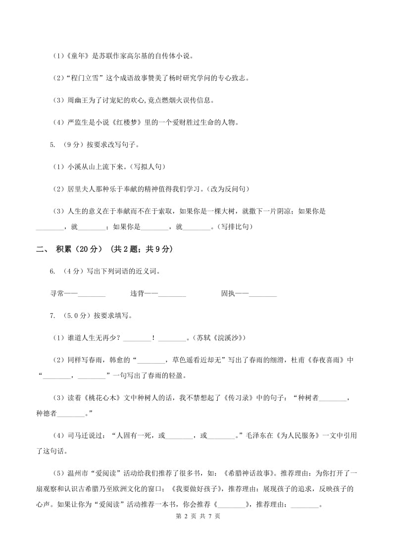 沪教版2019-2020学年六年级下学期语文期中测试卷D卷.doc_第2页