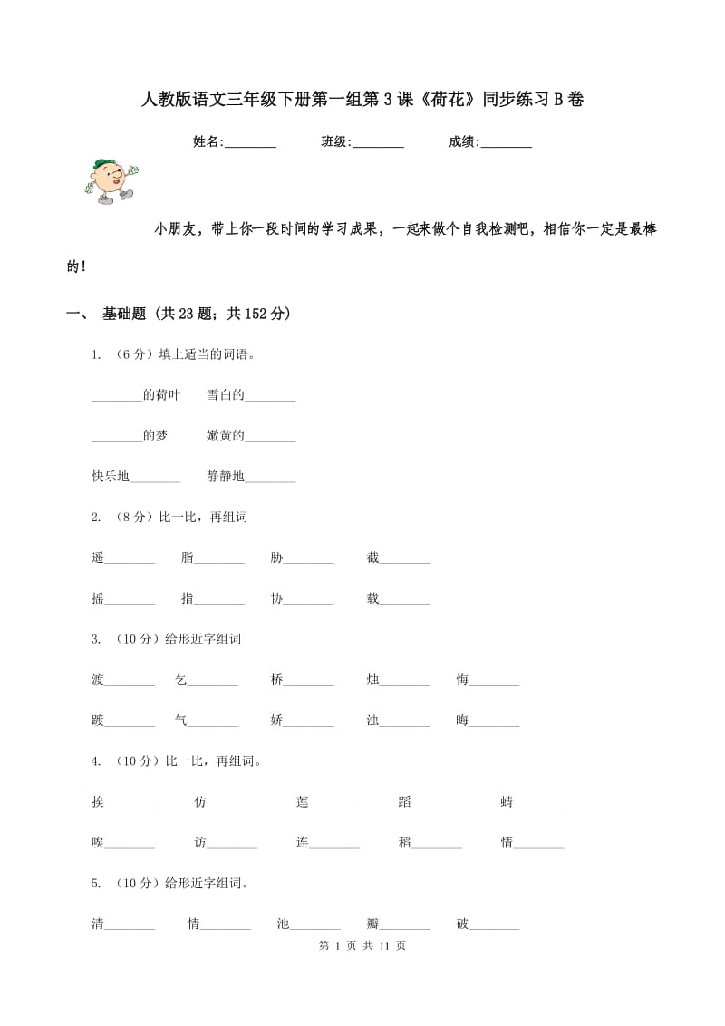 人教版语文三年级下册第一组第3课《荷花》同步练习B卷.doc_第1页