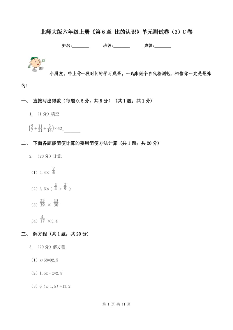 北师大版六年级上册《第6章 比的认识》单元测试卷（3）C卷.doc_第1页