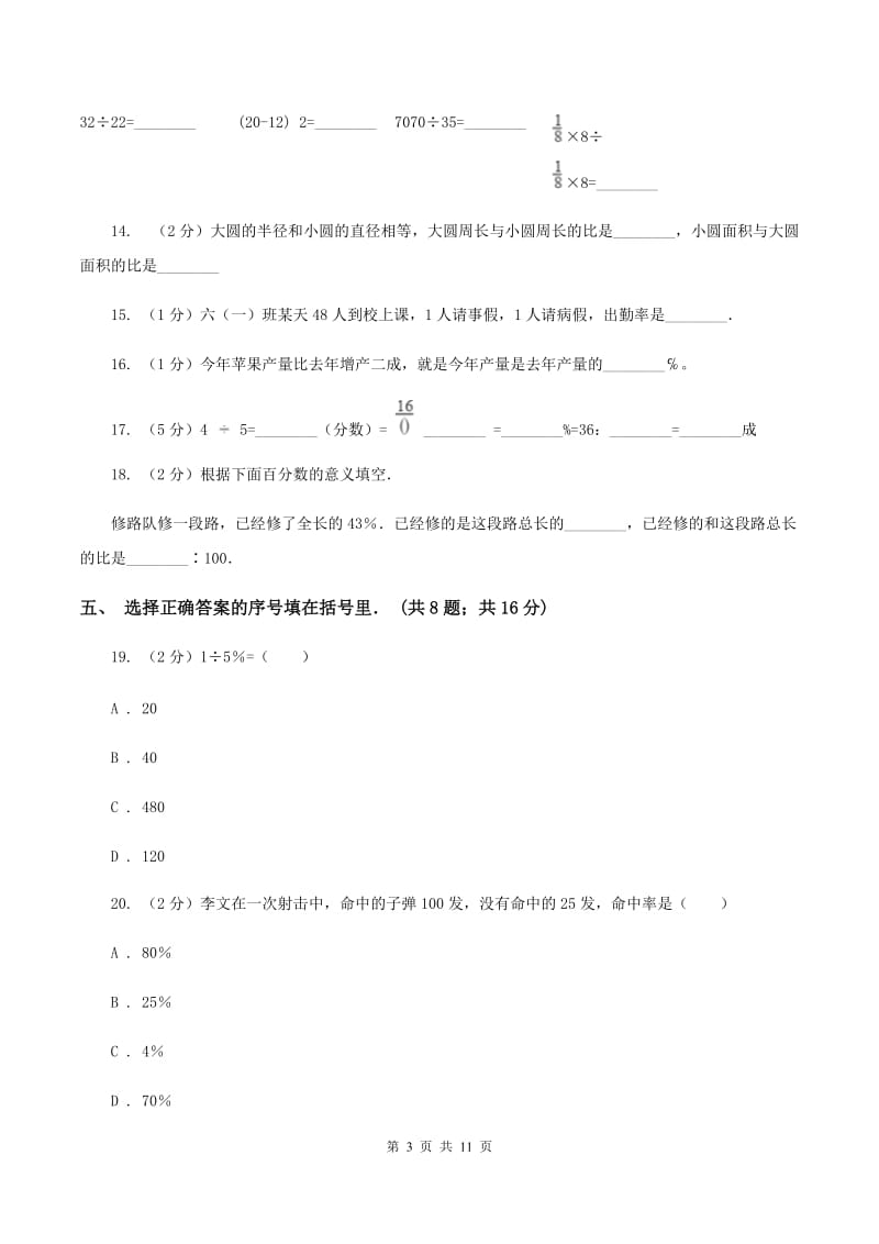 北师大版六年级上册《第6章 比的认识》单元测试卷（3）C卷.doc_第3页