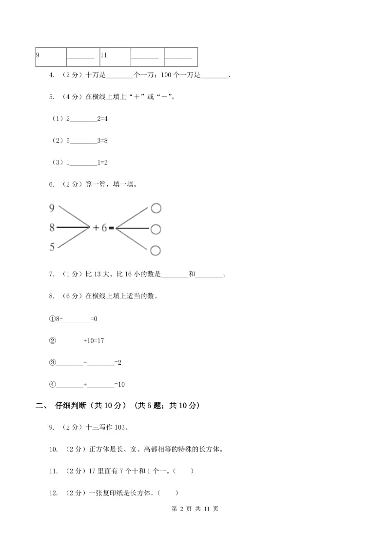 北师大版2019-2020学年一年级上学期数学期末试卷B卷.doc_第2页