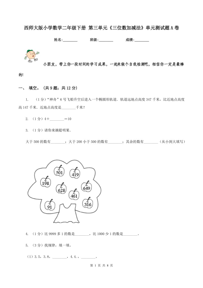 西师大版小学数学二年级下册 第三单元《三位数加减法》单元测试题A卷.doc_第1页