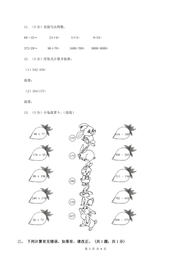 西师大版小学数学二年级下册 第三单元《三位数加减法》单元测试题A卷.doc_第3页