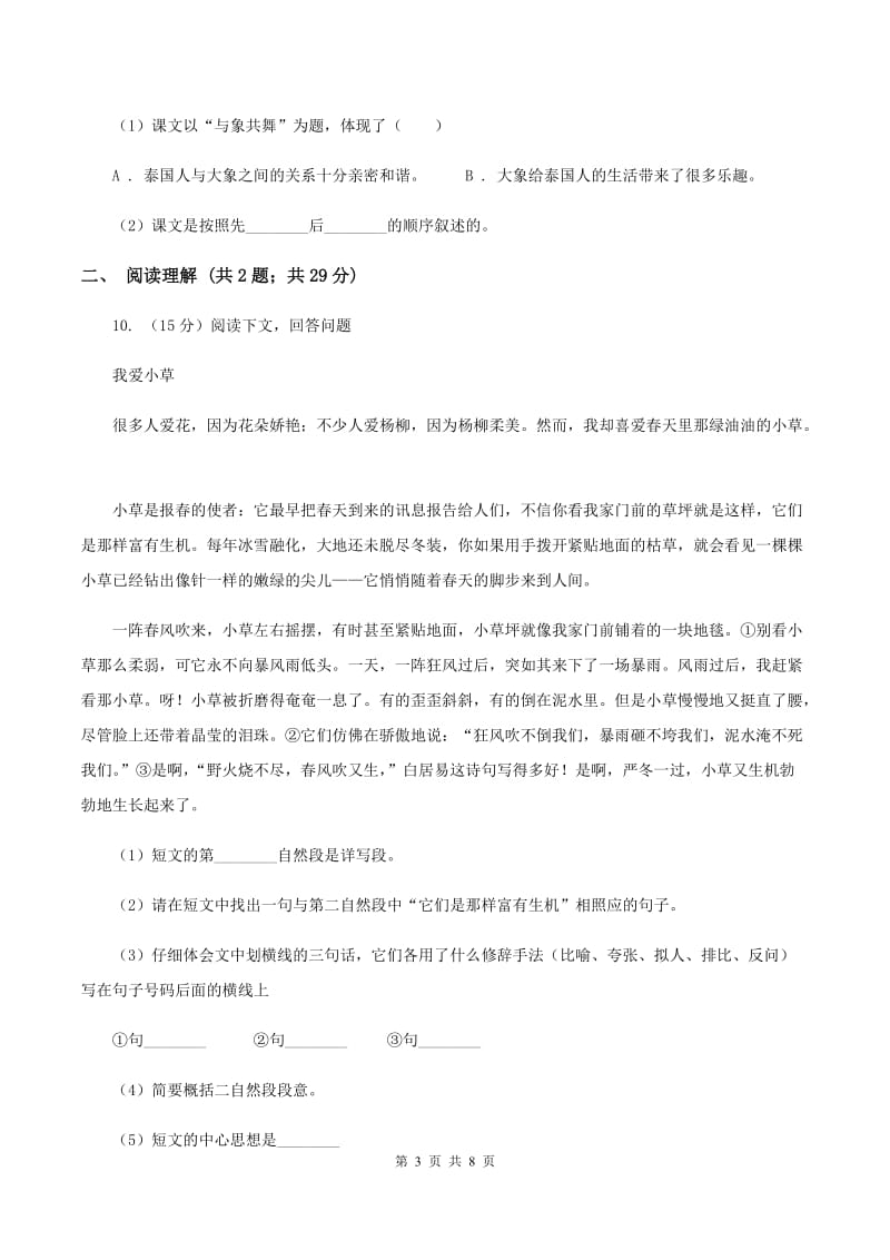 北师大版语文三年级上册第十单元单元测试D卷.doc_第3页