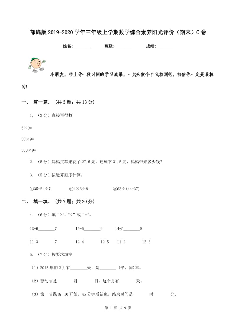 部编版2019-2020学年三年级上学期数学综合素养阳光评价（期末）C卷.doc_第1页