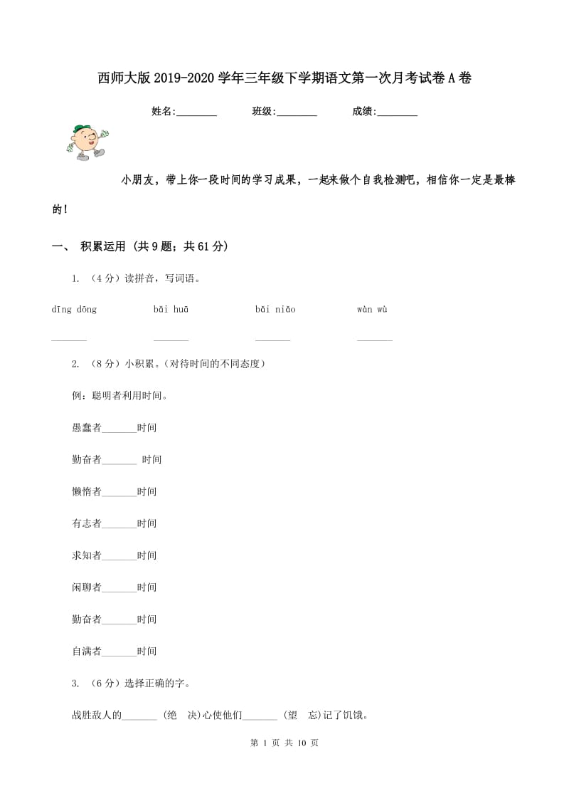 西师大版2019-2020学年三年级下学期语文第一次月考试卷A卷.doc_第1页