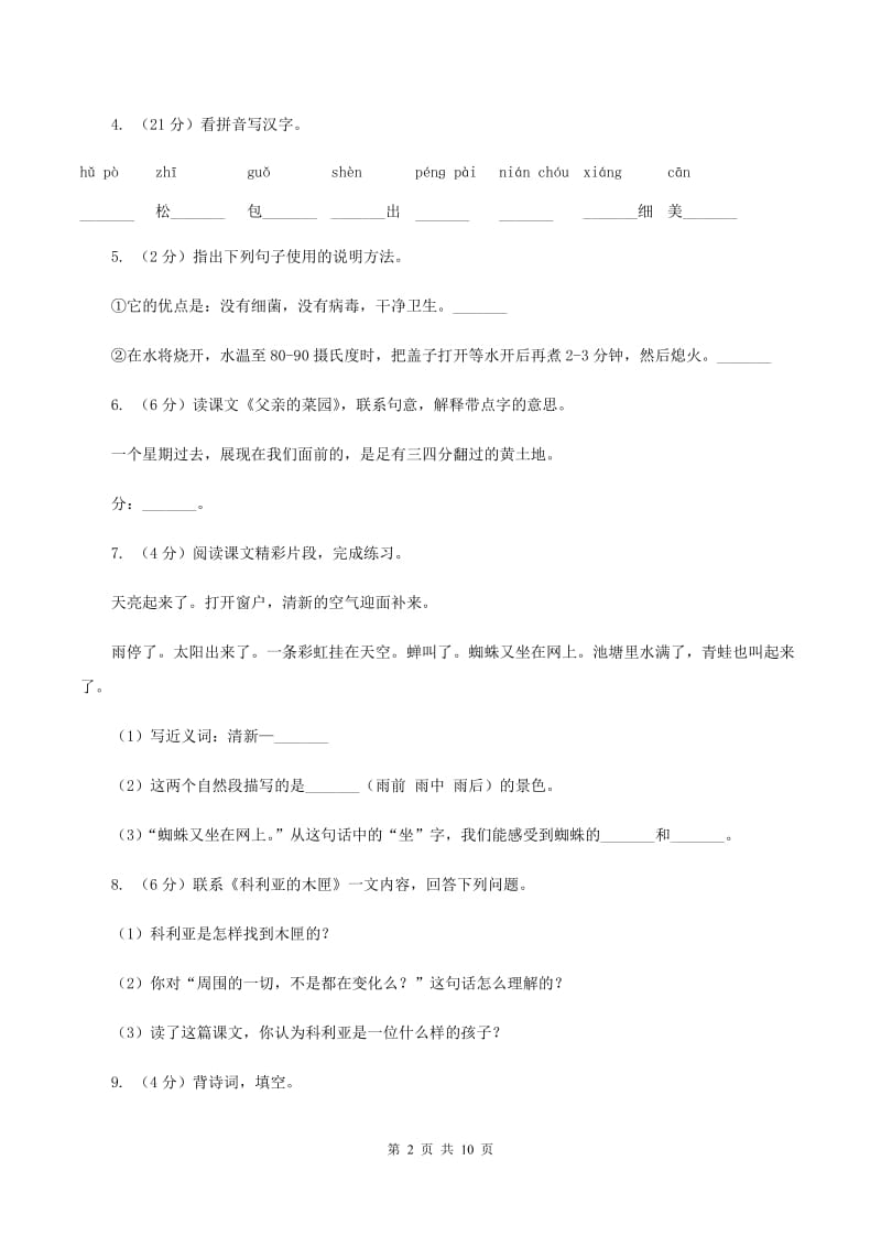 西师大版2019-2020学年三年级下学期语文第一次月考试卷A卷.doc_第2页