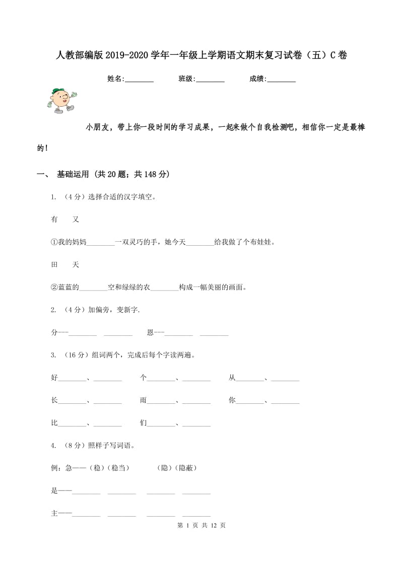 人教部编版2019-2020学年一年级上学期语文期末复习试卷（五）C卷.doc_第1页