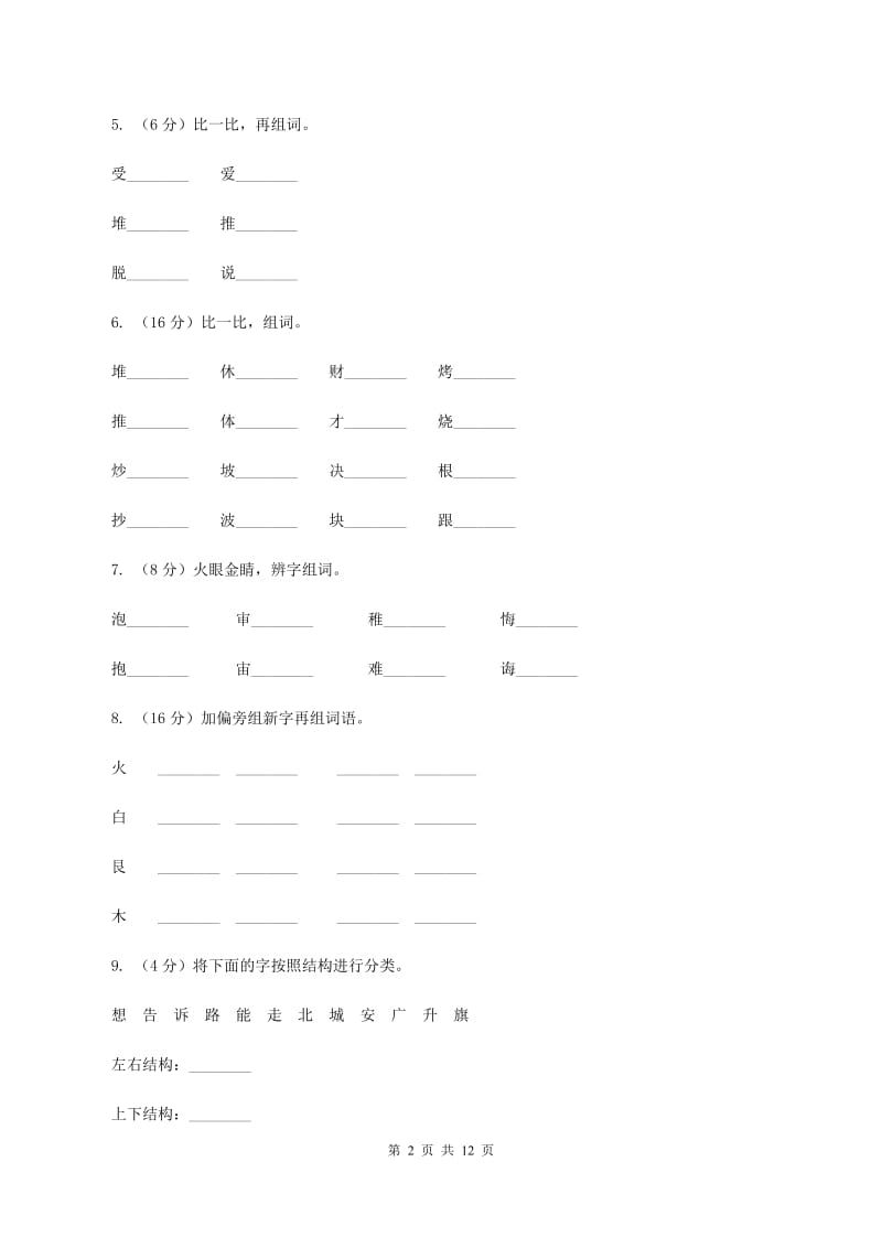 人教部编版2019-2020学年一年级上学期语文期末复习试卷（五）C卷.doc_第2页