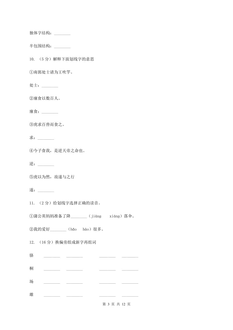 人教部编版2019-2020学年一年级上学期语文期末复习试卷（五）C卷.doc_第3页