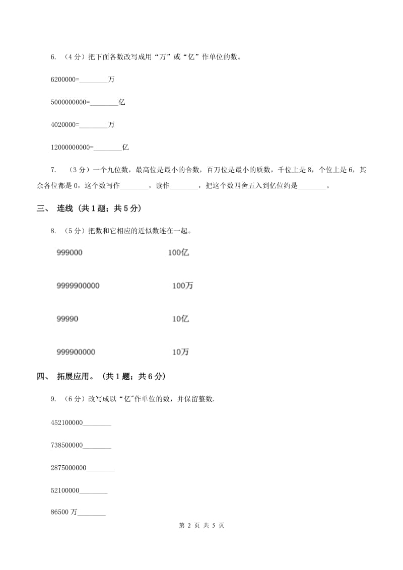 人教版数学四年级上册第一单元第七课时 亿以上数的改写和求近似数 同步测试C卷.doc_第2页