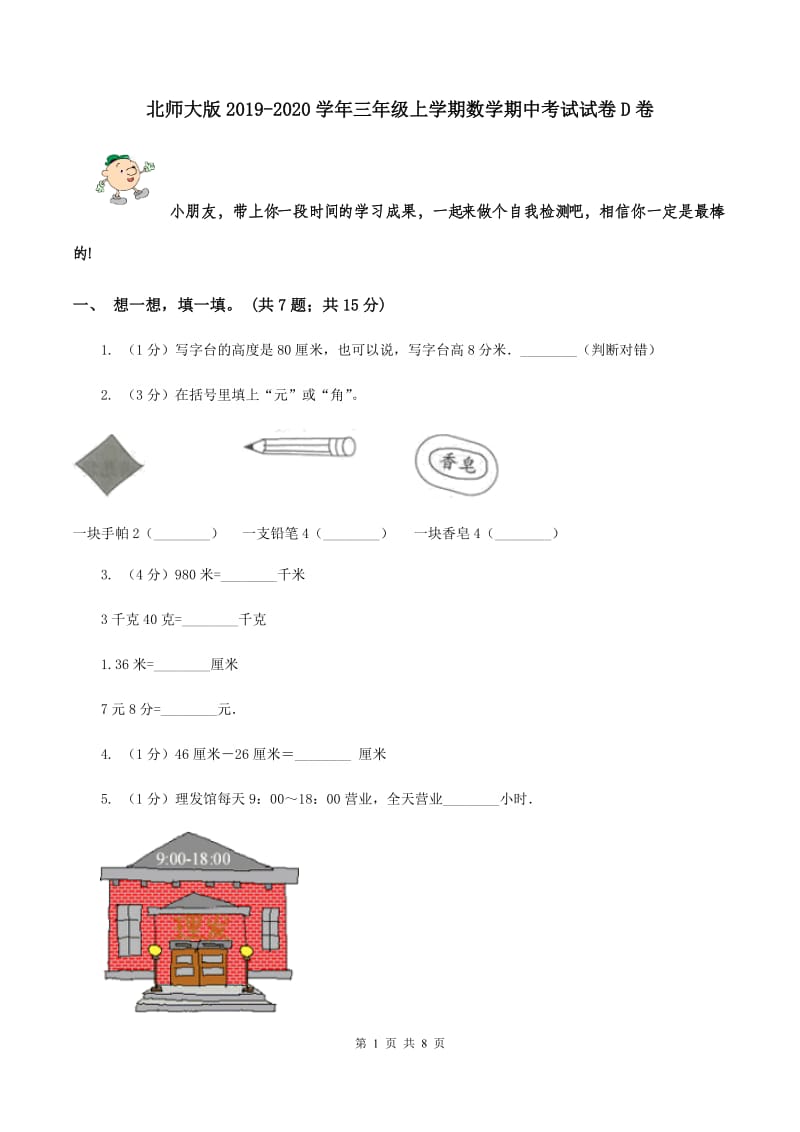 北师大版2019-2020学年三年级上学期数学期中考试试卷D卷.doc_第1页