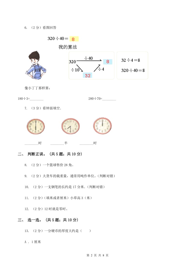 北师大版2019-2020学年三年级上学期数学期中考试试卷D卷.doc_第2页