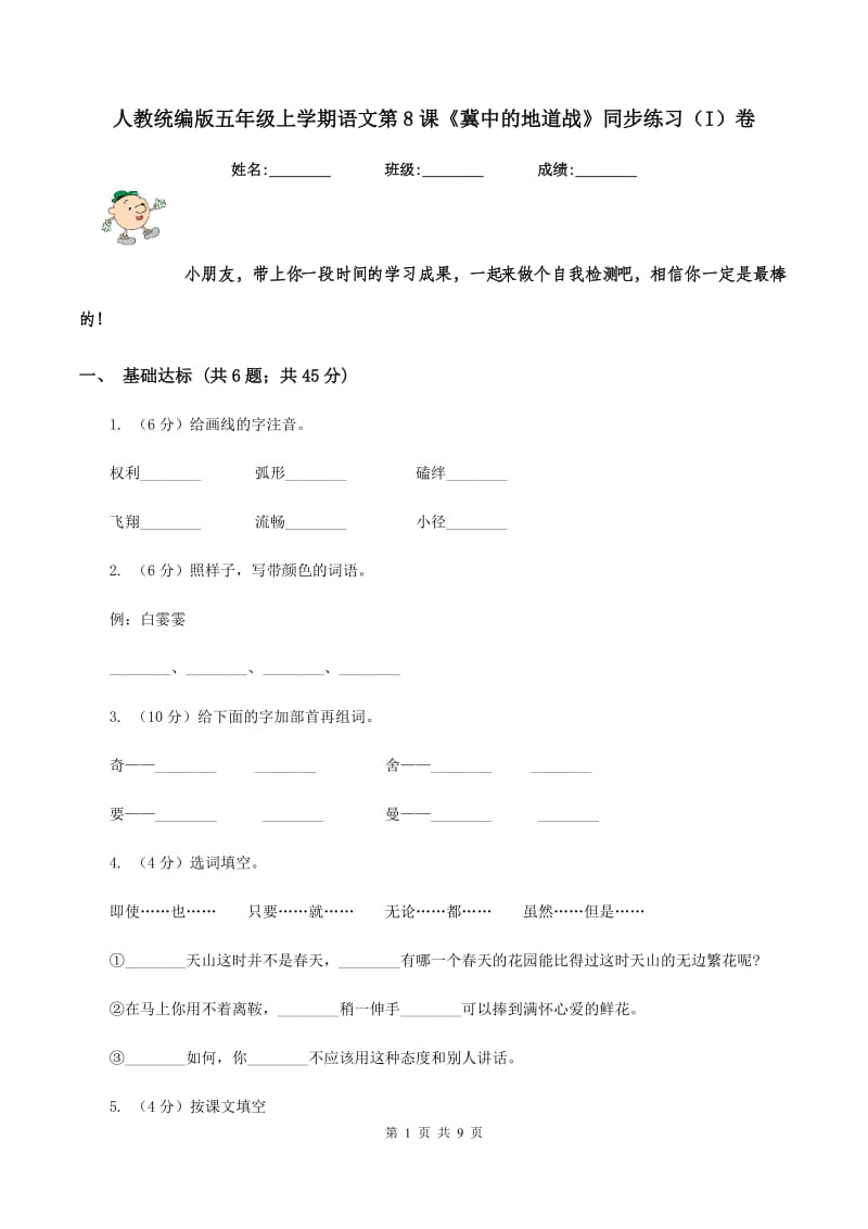 人教统编版五年级上学期语文第8课《冀中的地道战》同步练习（I）卷.doc_第1页