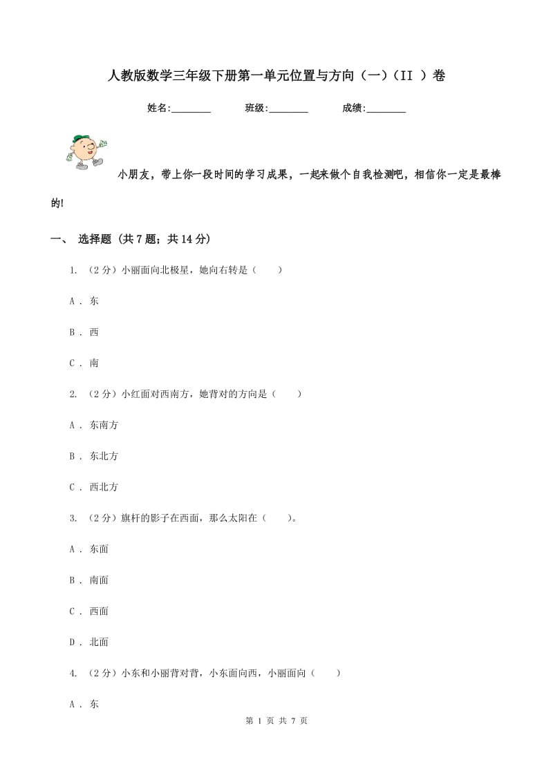 人教版数学三年级下册第一单元位置与方向（一）（II ）卷.doc_第1页