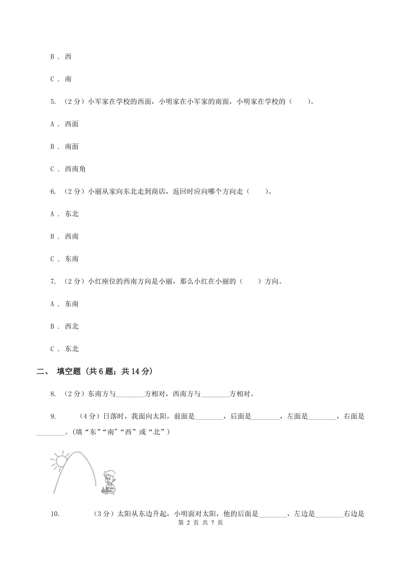 人教版数学三年级下册第一单元位置与方向（一）（II ）卷.doc_第2页