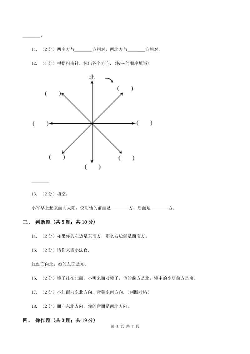 人教版数学三年级下册第一单元位置与方向（一）（II ）卷.doc_第3页