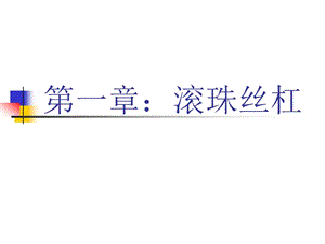 滾珠絲杠選型培訓(xùn)教程.ppt