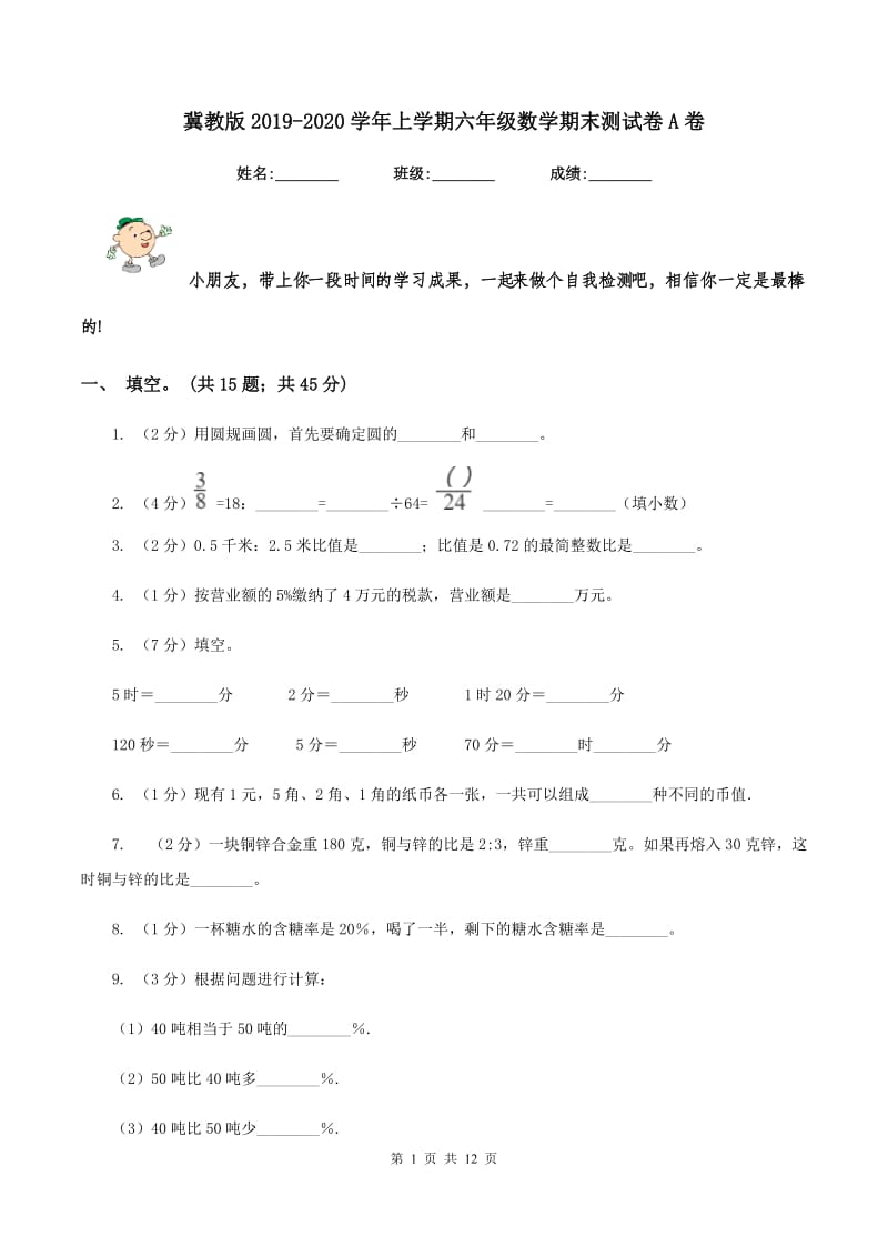 冀教版2019-2020学年上学期六年级数学期末测试卷A卷.doc_第1页