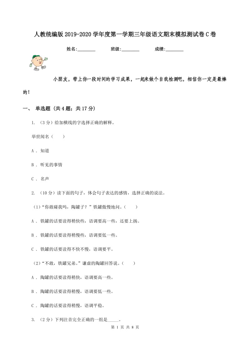 人教统编版2019-2020学年度第一学期三年级语文期末模拟测试卷C卷.doc_第1页