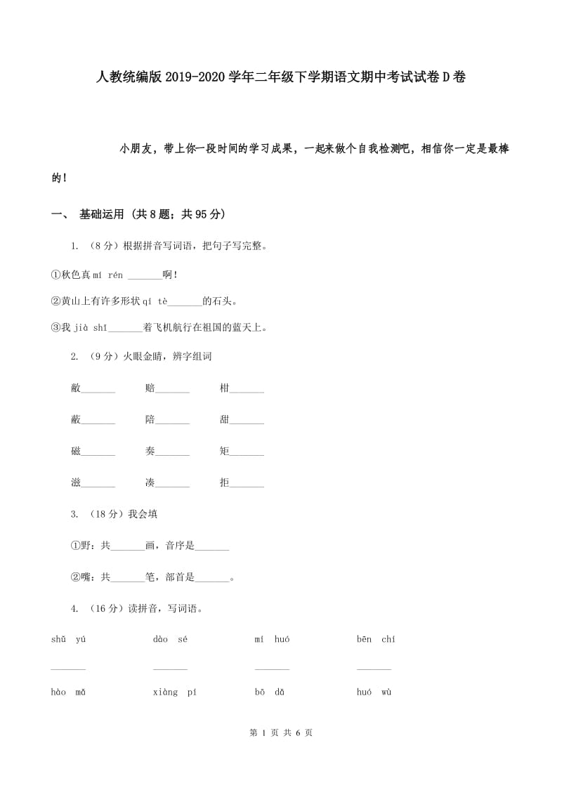 人教统编版2019-2020学年二年级下学期语文期中考试试卷D卷.doc_第1页