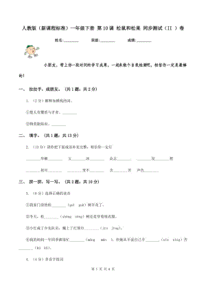 人教版（新課程標(biāo)準(zhǔn)）一年級(jí)下冊(cè) 第10課 松鼠和松果 同步測(cè)試（II ）卷.doc