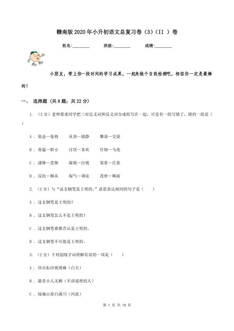 赣南版2020年小升初语文总复习卷（3）（II ）卷.doc_第1页