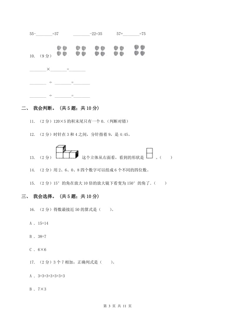 沪教版2019-2020 学年二年级上学期数学期末测试试卷（I）卷.doc_第3页