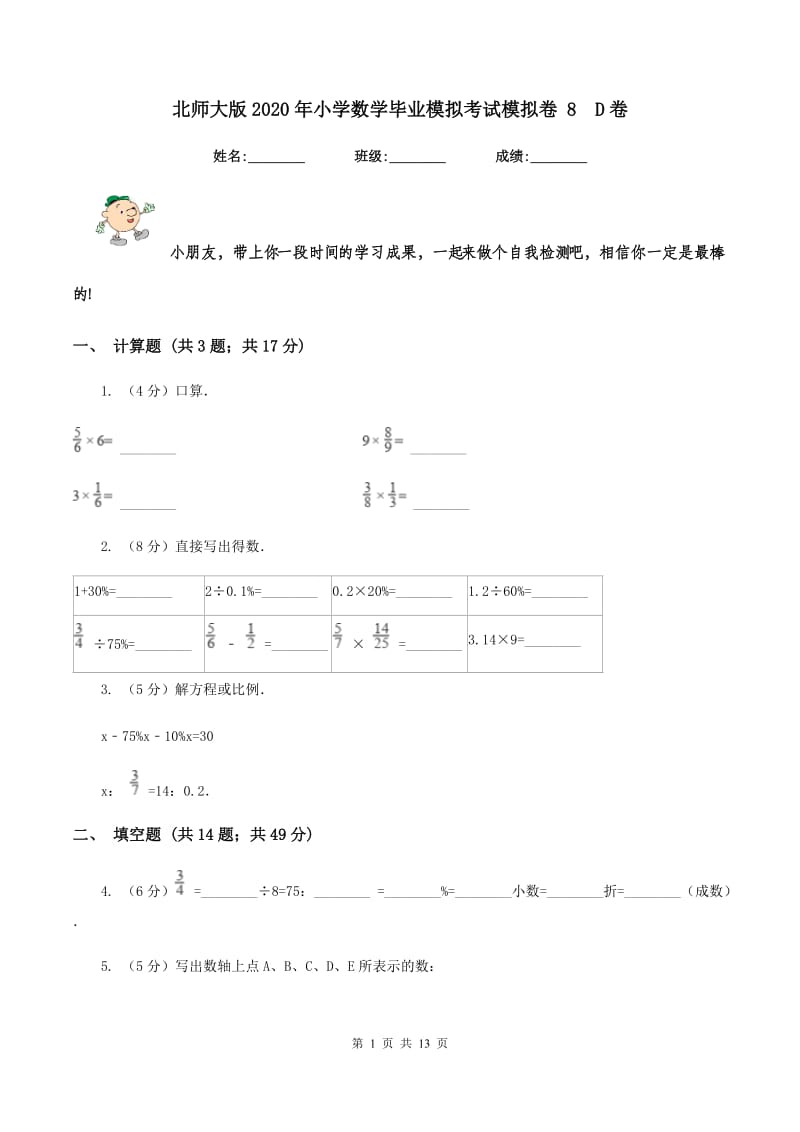 北师大版2020年小学数学毕业模拟考试模拟卷 8 D卷.doc_第1页