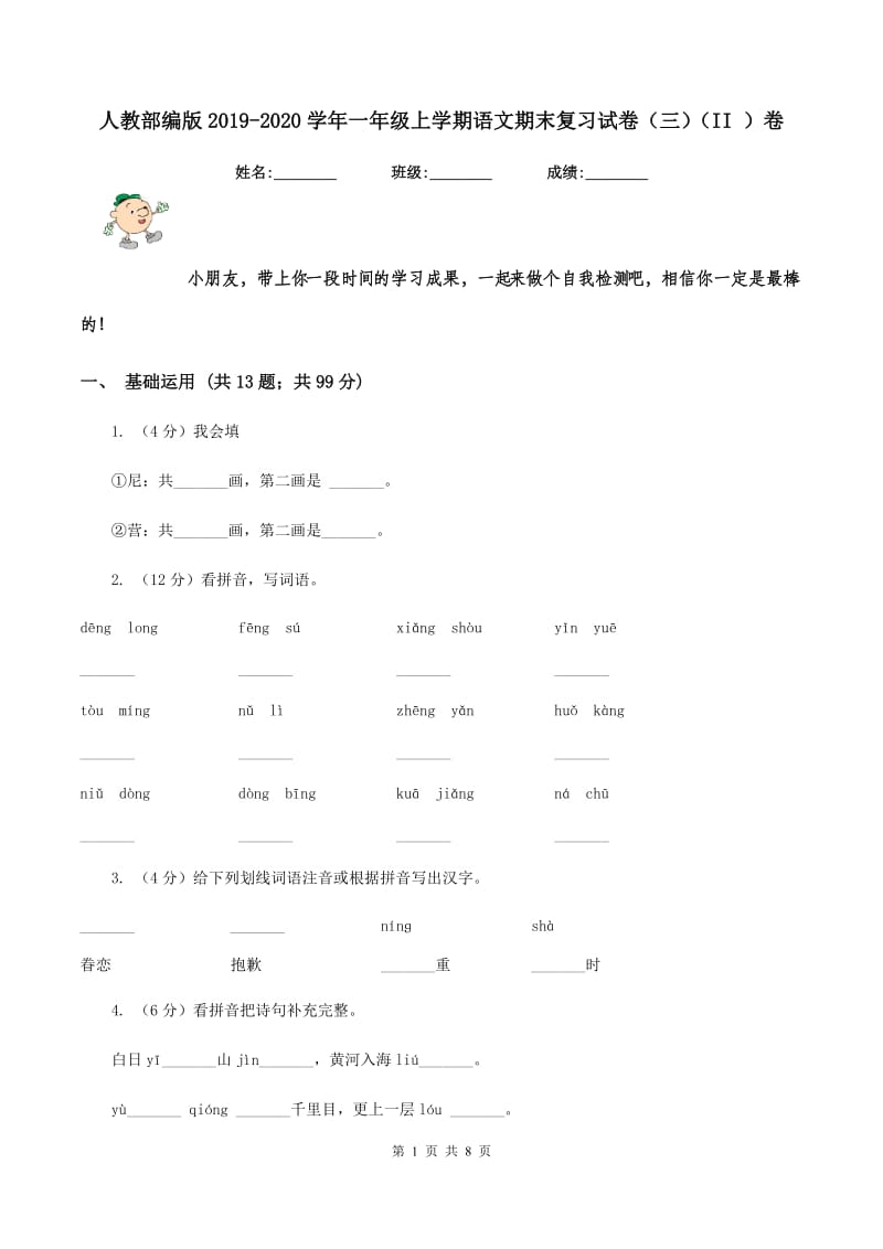 人教部编版2019-2020学年一年级上学期语文期末复习试卷（三）（II ）卷.doc_第1页