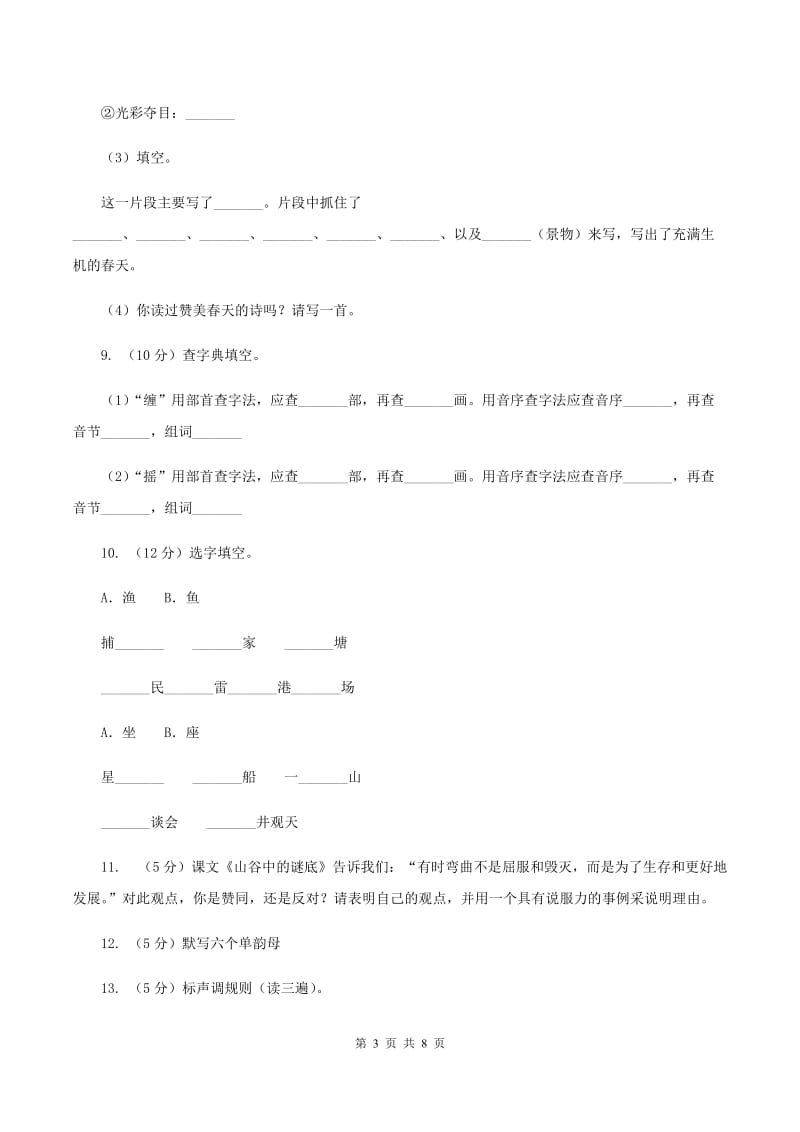 人教部编版2019-2020学年一年级上学期语文期末复习试卷（三）（II ）卷.doc_第3页