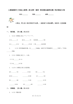 人教版數(shù)學三年級上冊第二單元第一課時 兩位數(shù)加減兩位數(shù) 同步測試B卷.doc