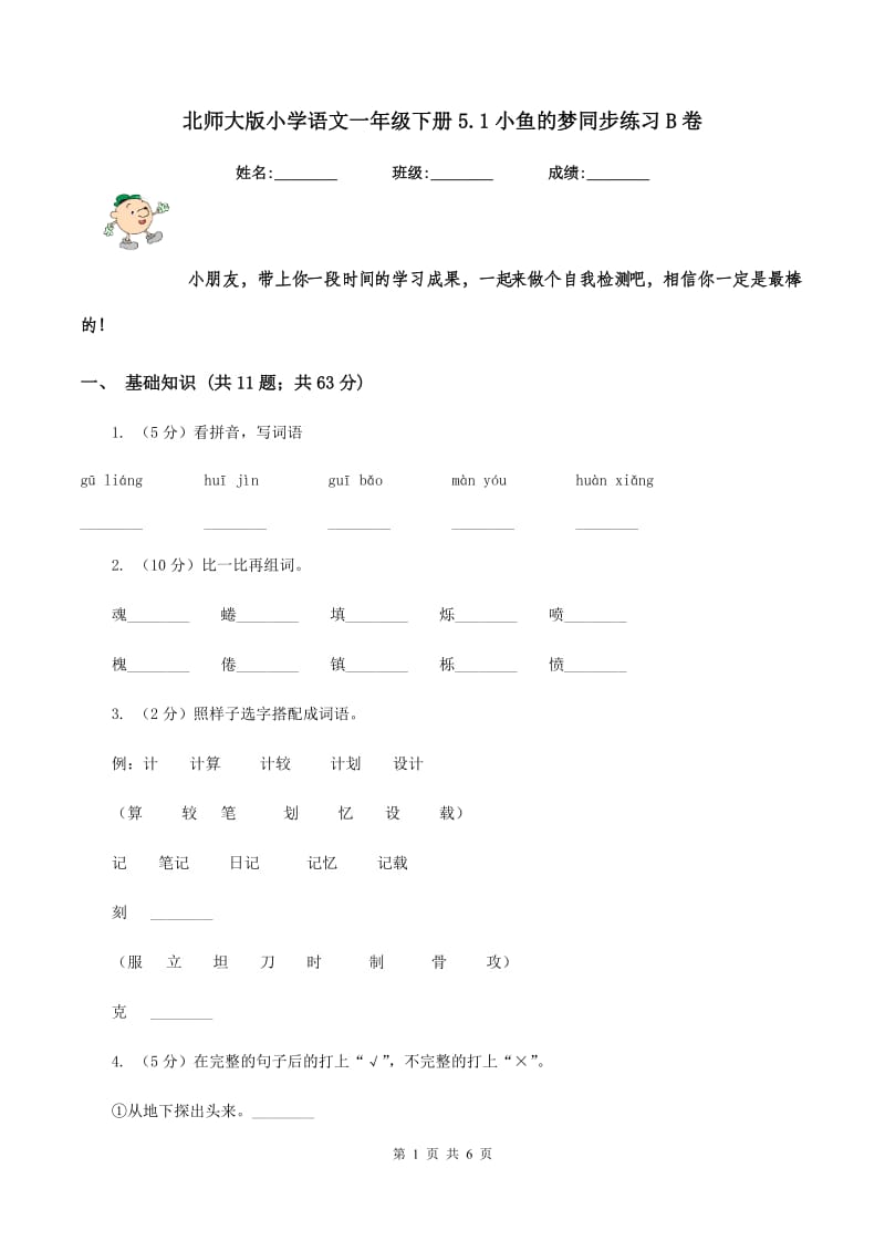 北师大版小学语文一年级下册5.1小鱼的梦同步练习B卷.doc_第1页